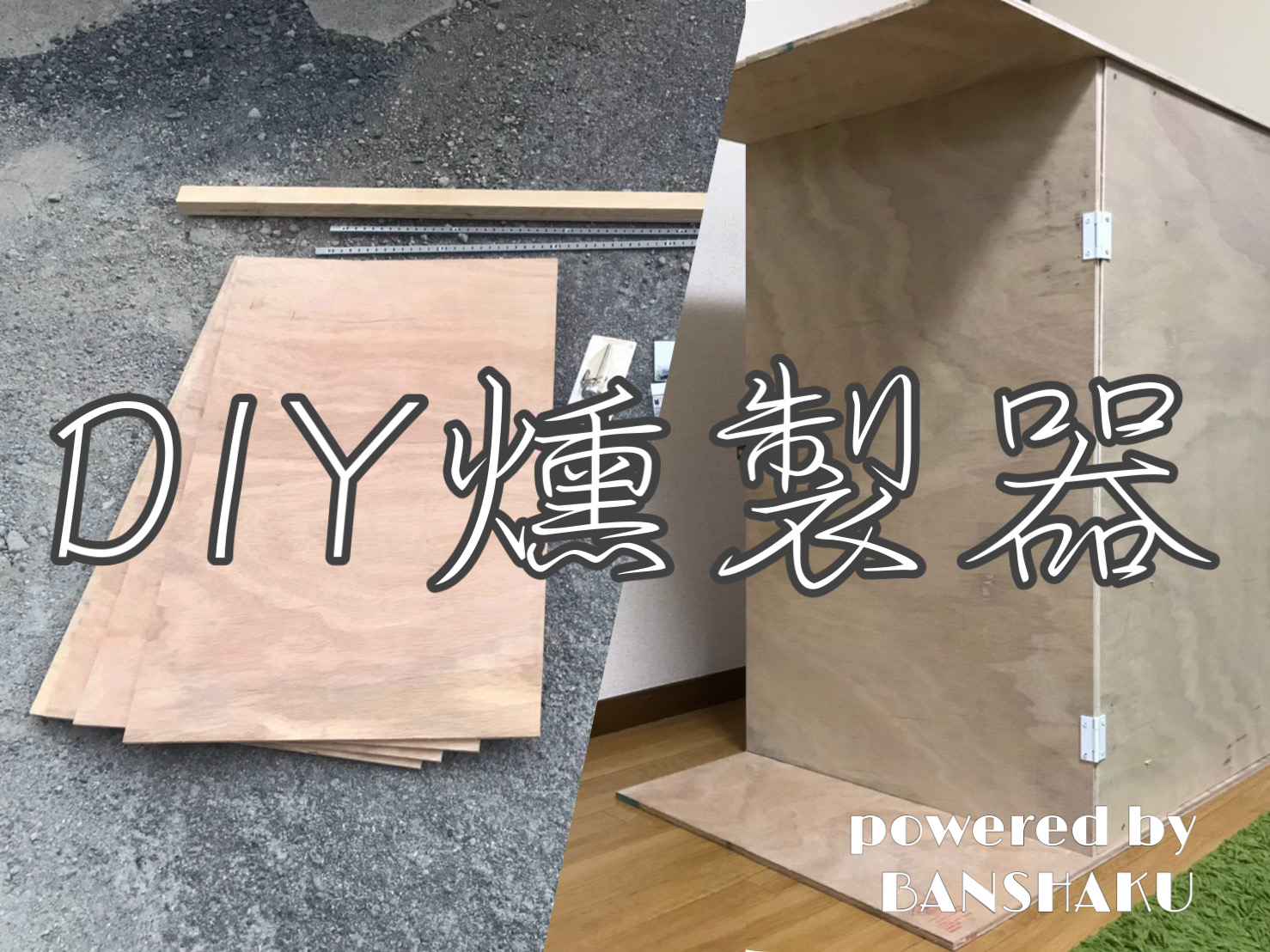 家飲み用燻製レシピ。〜DIY燻製器編〜【簡単おつまみ#0】