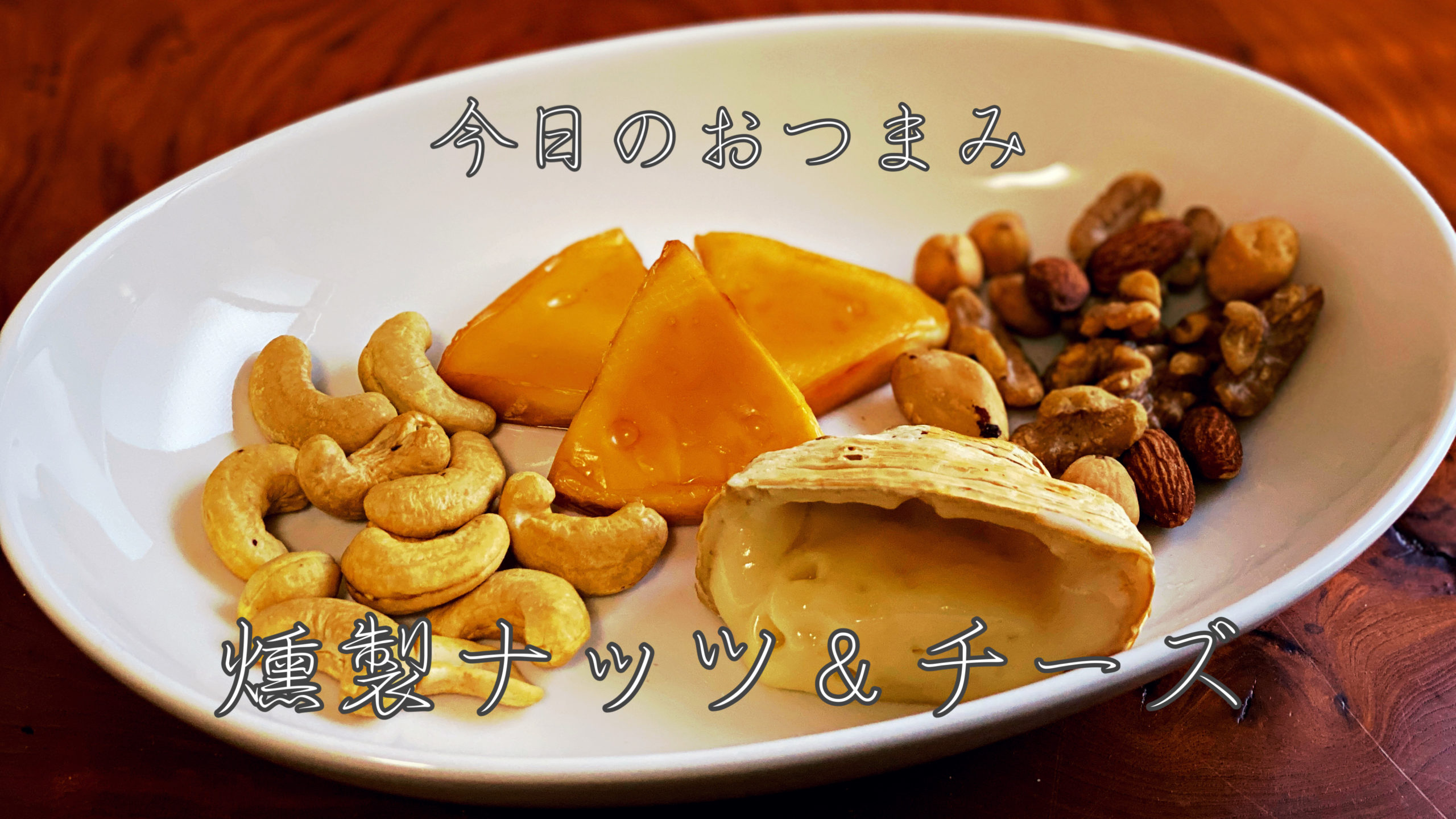 家飲み用燻製レシピ。〜燻製ナッツ＆チーズ編〜【簡単おつまみ#1】