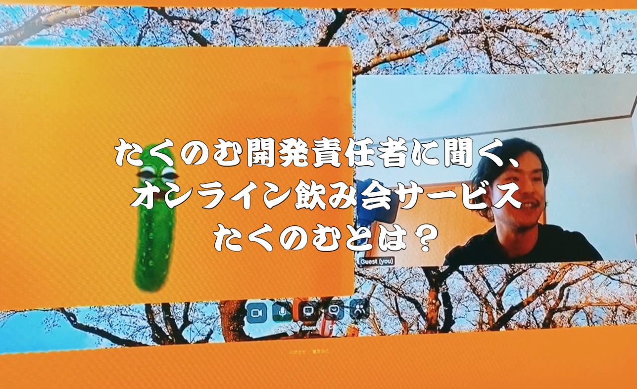 たくのむ開発責任者に聞く、オンライン飲み会サービス”たくのむ”とは？ -実体験から着想を得た、たくのむ誕生の軌跡