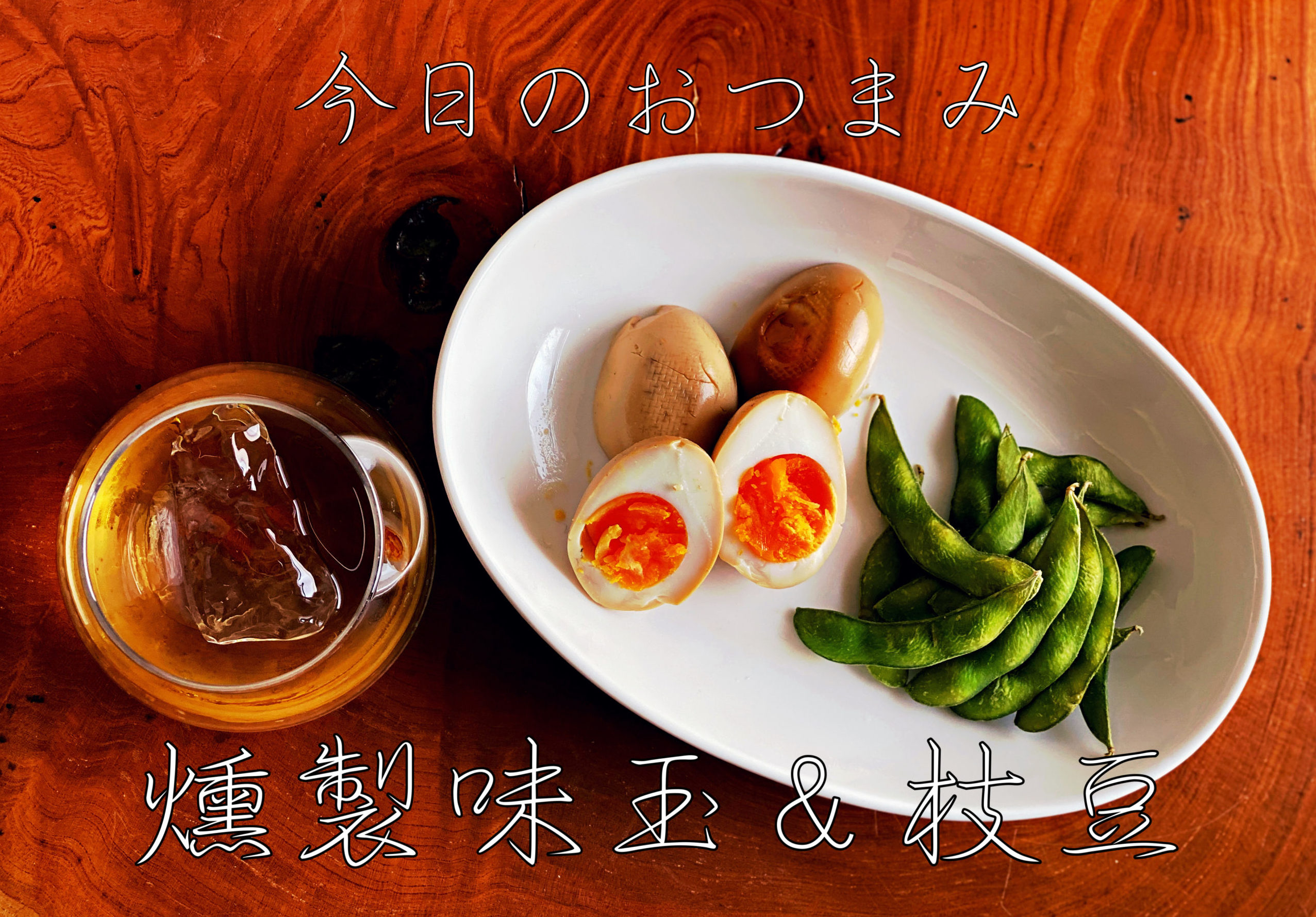 家飲み用燻製レシピ。〜燻製味玉＆枝豆編〜【簡単おつまみ#2】