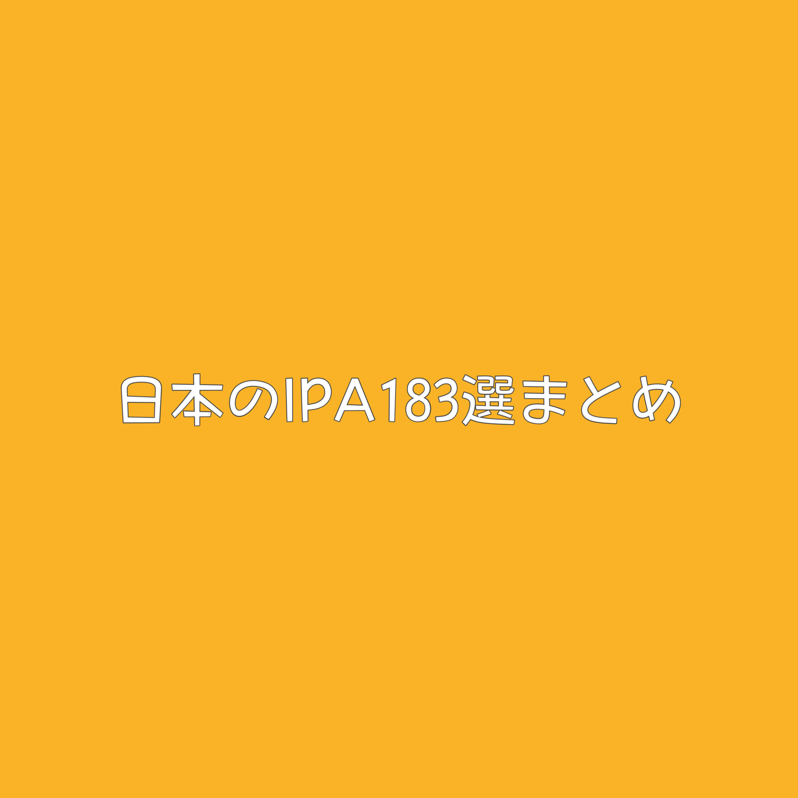 【2020保存版】IPAマニア歓喜！！通販で買えるメイドインジャパン インディアペールエール183選