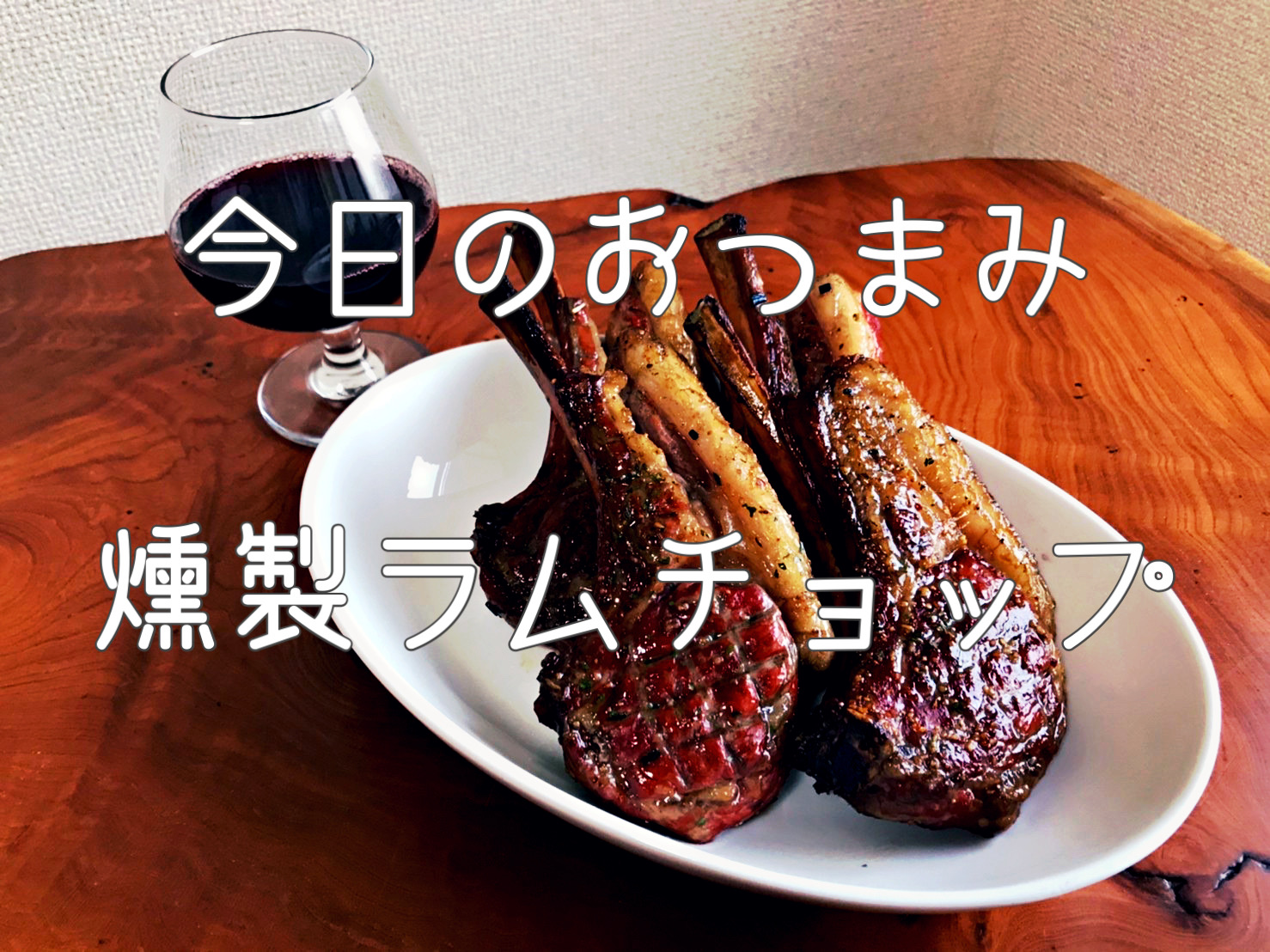 家飲み用燻製レシピ。〜燻製ラムチョップ編〜【簡単おつまみ#6】