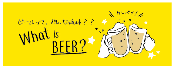 【連載シリーズ】ビールを美味しく飲むためにビールのことをもっと知ろう！−第1話、ビールってどんな液体？