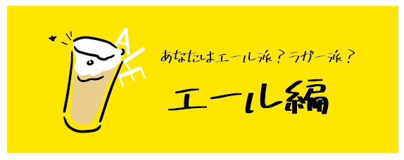 【連載シリーズ】ビールを美味しく飲むためにビールのことをもっと知ろう！ −第2話、あなたはエール派？それともラガー派？知られざるビアスタイル。エール編