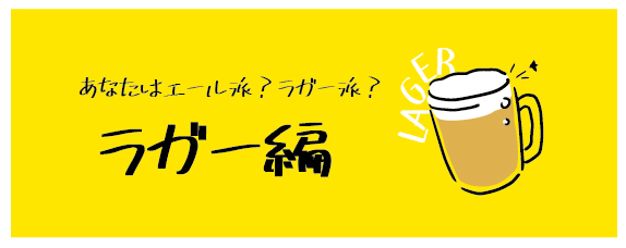 【連載シリーズ】ビールを美味しく飲むためにビールのことをもっと知ろう！ −第3話、あなたはエール派？それともラガー派？知られざるビアスタイル。ラガー編