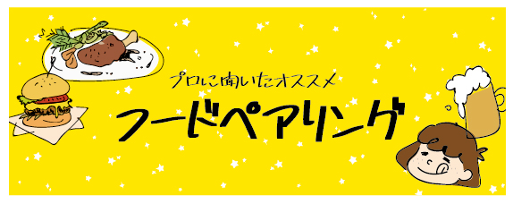 【連載シリーズ】ビールを美味しく飲むためにビールのことをもっと知ろう！  −第4話、ビールのプロ15人に聞いた！自分の好みに合わせたビールを選ぶコツ？フードペアリングとは。