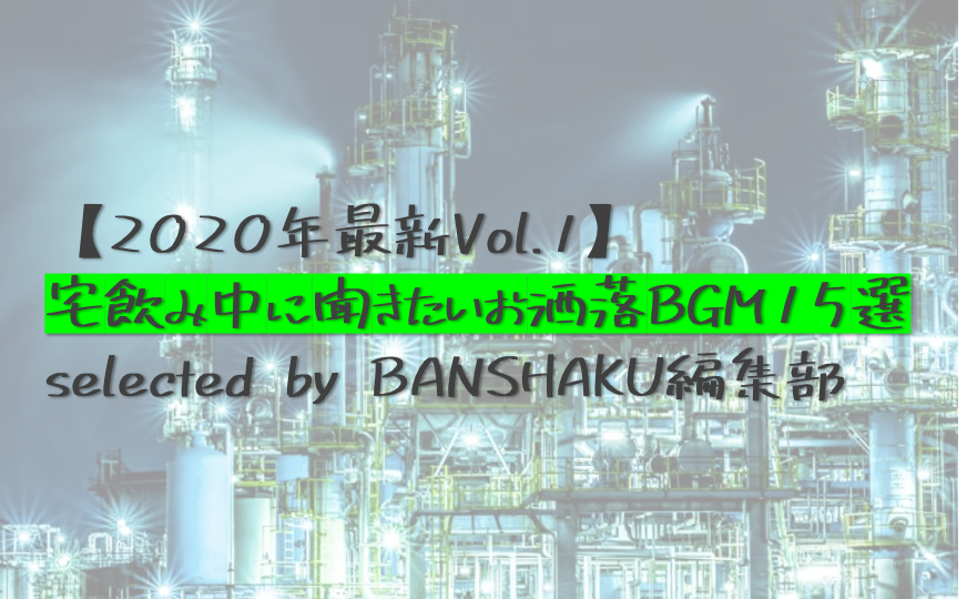 【2020年最新Vol.1】宅飲み中に聞きたいお洒落BGM15選 selected by BANSHAKU編集部