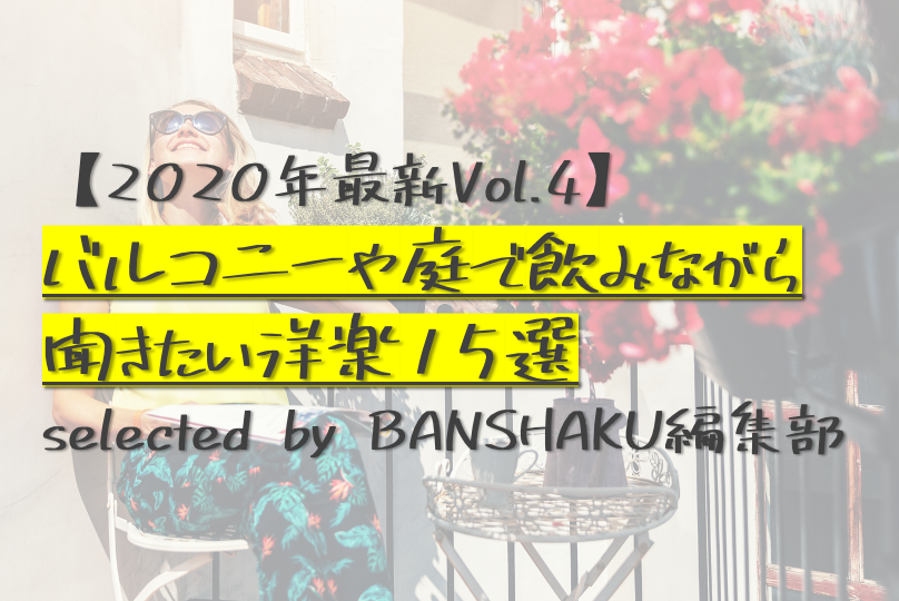 【2020年最新Vol.4】バルコニーや庭で飲みながら聞きたいBGM洋楽15選 selected by BANSHAKU編集部