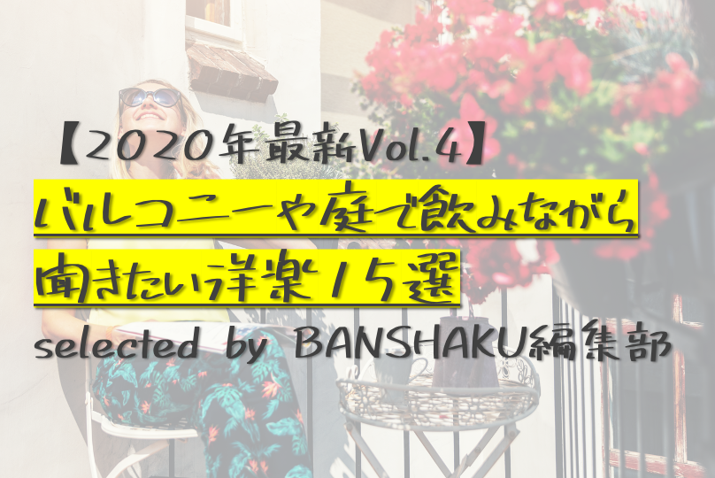 年最新vol 4 バルコニーや庭で飲みながら聞きたいbgm洋楽15選 Selected By Banshaku編集部