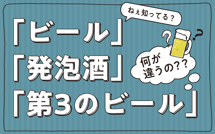 知ってる？ 「ビール」「発泡酒」「第3のビール」の違い