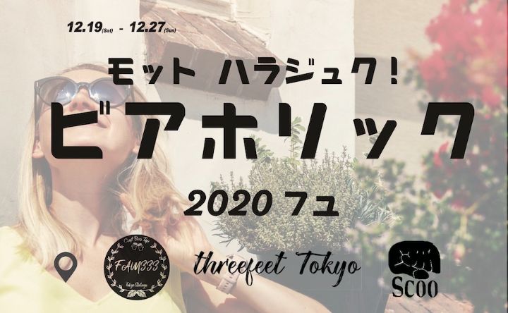 2020/12/19よりもっとHARAJUKU！Beer Holic 2020冬が開催されます。