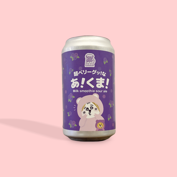 YELLOW BEER WORKS / 超ベリーグッ!な あ!くま! / ミルクスムージーサワーエール / 4％ / 福島県